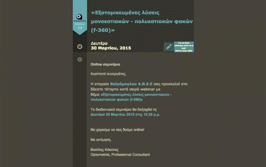 «Εξατομικευμένες λύσεις μονοεστιακών - πολυεστιακών φακών (f-360)»