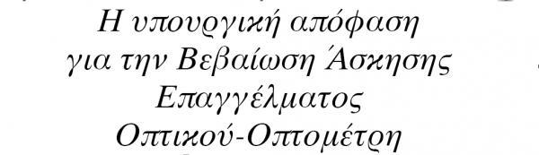 Βεβαίωση άσκησης επαγγέλματος Οπτικού-Οπτομέτρη