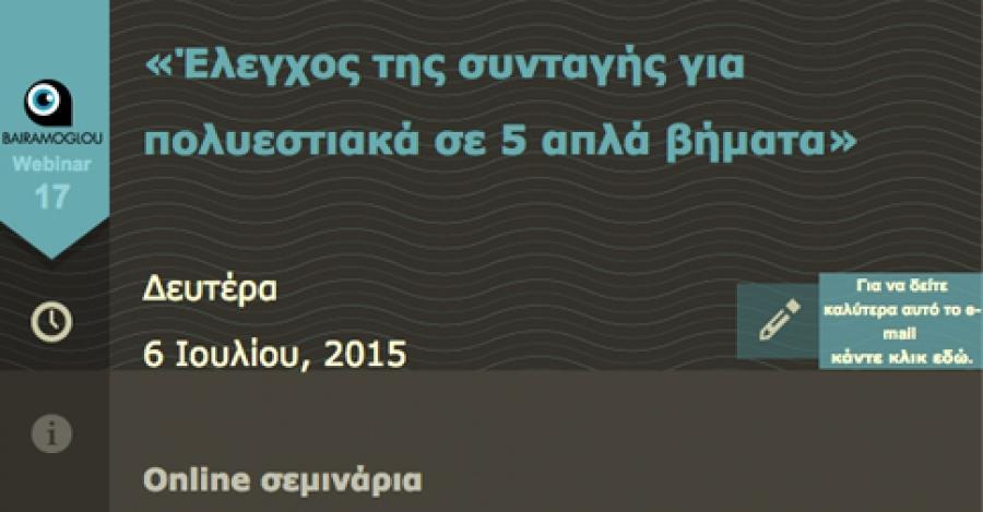 Διαδικτυακό online σεμινάριο την Δευτέρα 6/07/2015