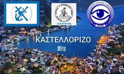 Πανελλήνια συνάντηση Οπτικών- Οπτομετρών στο Καστελλόριζο 28-21 Οκτωβρίου 2022