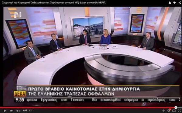 Ελληνική Τράπεζα Οφθαλμών - «Γρηγόρης Γεωργαρίου»